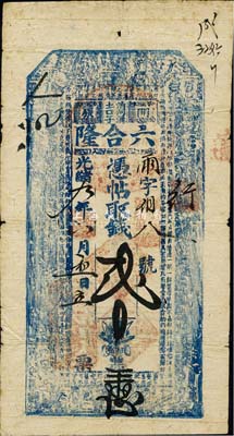 光緒九年（1883年）開原·六合隆取錢貳吊，清代奉天省錢莊鈔票，上印古人物及朱柏廬《治家格言》古文；森本勇先生藏品，七五成新