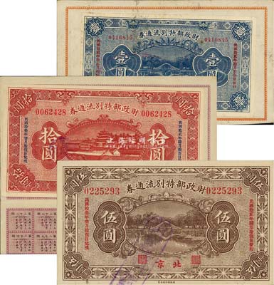民國拾貳年（1923年）財政部特別流通券壹圓、伍圓、拾圓共3枚全套，北京地名，其中壹圓和拾圓券張貼于息票之上；森本勇先生藏品，八至九五成新