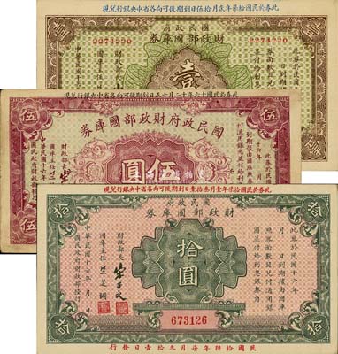 民國十六年（1927年）國民政府財政部國庫券壹圓、伍圓、拾圓共3枚全套，發(fā)行于北伐戰(zhàn)爭時期；森本勇先生藏品，八五至全新