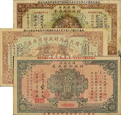 民國十六年（1927年）國民政府財政部國庫券壹圓、伍圓、拾圓共3枚全套，均加印“直魯豫陜四省通用國庫券”字樣，發(fā)行于北伐戰(zhàn)爭時期，其中拾圓券存世少見；森本勇先生藏品，八至八五成新