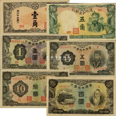 滿洲中央銀行丙號券（1944年）壹角、綠五角、壹圓、五圓、拾圓、糧倉圖百圓共6枚全套，森本勇先生藏品，九八至全新