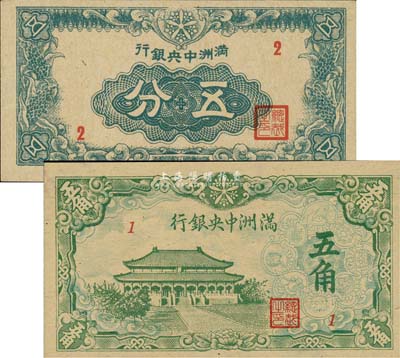 滿洲中央銀行丁號券五分、大殿圖五角共2種不同，其中五分2號真券存世頗為少見；森本勇先生藏品，九八至全新