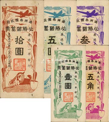 康德十一年（1944年）滿洲帝國政府·必勝儲蓄票五角、壹圓、叁圓、五圓、拾圓共5枚大全套，森本勇先生藏品，九五至九八成新