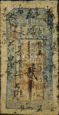 光緒拾年（1884年）鐵邑城西草根泡·德茂永貳吊，清代奉天省鐵嶺縣（今屬法庫縣）錢莊鈔票，上印二十四孝圖和北宋蘇軾《后赤壁賦》古文；森本勇先生藏品，有修補，近七成新