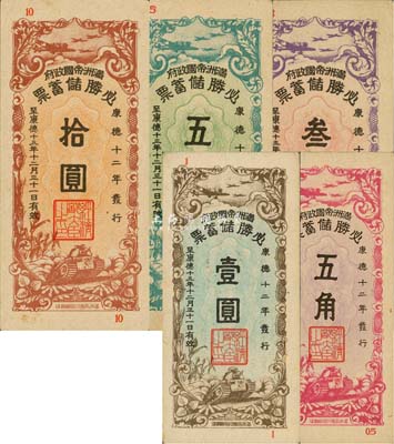 康德十二年（1945年）滿洲帝國政府·必勝儲蓄票五角、壹圓、叁圓、五圓、拾圓共5枚大全套，森本勇先生藏品，九至九八成新