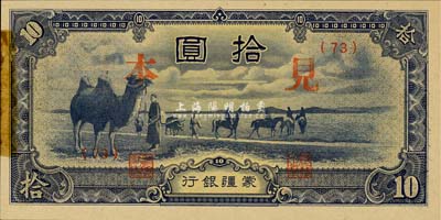 蒙疆銀行（1944年）駱駝圖短號拾圓見本，(73)號券，左邊有檔案貼痕；森本勇先生藏品，未折九成新