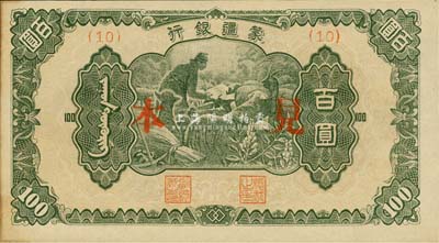 蒙疆銀行（1945年）綿羊圖百圓見本，(10)號券，森本勇先生藏品，未折九六成新