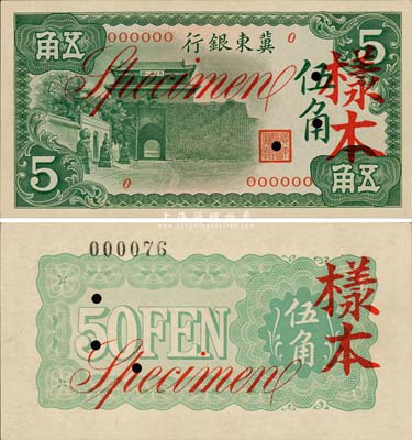冀東銀行（1937年）伍角樣本券，漢奸殷汝耕氏偽政權(quán)發(fā)行；森本勇先生藏品，少見，九六成新
