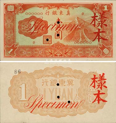 冀東銀行（1937年）壹圓樣本券，漢奸殷汝耕氏偽政權(quán)發(fā)行；森本勇先生藏品，少見，九六成新