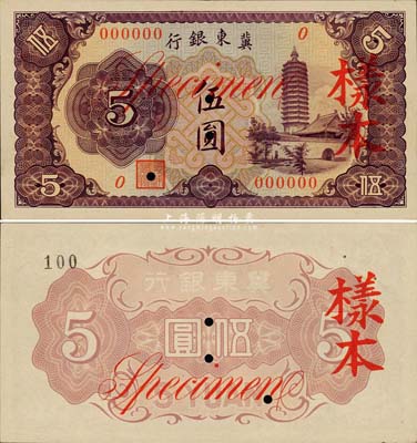冀東銀行（1937年）伍圓樣本券，上印通州燃燈舍利塔圖，漢奸殷汝耕氏偽政權(quán)發(fā)行；森本勇先生藏品，罕見，九六成新