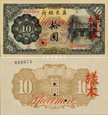 冀東銀行（1937年）拾圓樣本券，上印通州孔廟圖，漢奸殷汝耕氏偽政權(quán)發(fā)行；森本勇先生藏品，罕見，九六成新