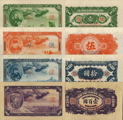 民國二十七年（1938年）中國聯(lián)合準備銀行大龍壹圓、伍圓、拾圓、壹百圓樣本券共4種大全套，正背共8枚，此乃該行第一套紙幣，印刷精美，久負盛名；森本勇先生藏品，少見，九八至全新