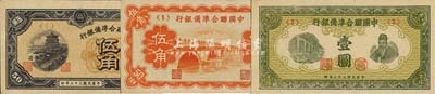 中國聯(lián)合準備銀行（1938年）盧溝橋伍角、1944年排云殿伍角、綠壹圓共3枚不同，森本勇先生藏品，九八至全新