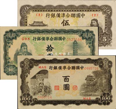 中國聯(lián)合準備銀行人讀書伍圓、左關羽右塔拾圓、左帝右樓閣百圓共3種不同，森本勇先生藏品，九成至全新