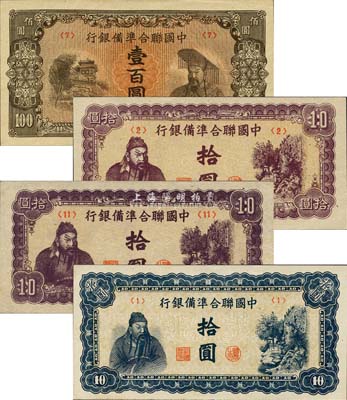 中國聯(lián)合準備銀行左關羽右天下第一泉圖藍色拾圓、紫色拾圓(印刷廠名14字)、紫色拾圓(印刷廠名11字)、左樓閣右帝壹百圓共4枚不同，森本勇先生藏品，九八至全新