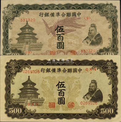 中國聯(lián)合準備銀行雙鳳圖伍百圓、單鳳圖伍百圓共2枚不同，森本勇先生藏品，九五至九八成新
