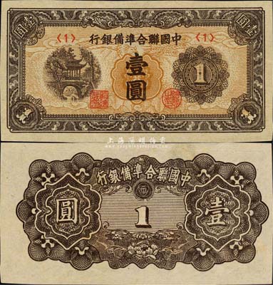 中國聯(lián)合準備銀行（1945年）涼亭圖壹圓，日偽紙幣之大珍品；森本勇先生藏品，罕見，九五成新