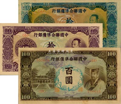 中國聯(lián)合準備銀行紫色堯帝像上印、藍色堯帝像拾圓、左大殿右帝百圓共3枚不同，森本勇先生藏品，九八至全新