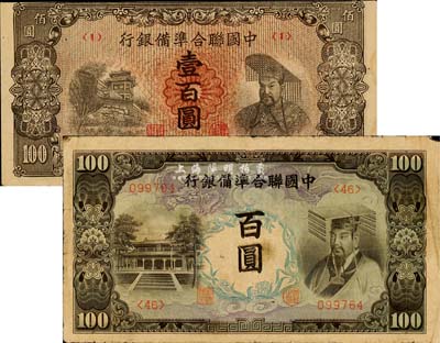 中國聯(lián)合準備銀行錯版券2種，詳分：左大殿右帝百圓，為“反桃”錯版券（正中面額處桃子圖錯印在右邊，正常券應在左邊）；左樓閣有帝壹百圓，正中面額處底紋錯印與正常券不同；森本勇先生藏品，少見，七至八成新