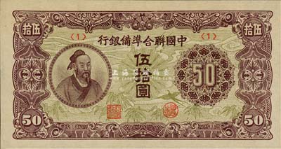 中國聯(lián)合準備銀行（1945年）孟子圖伍拾圓，<1>號券，森本勇先生藏品，九八成新