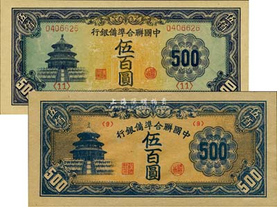 中國聯(lián)合準備銀行天壇長號券伍百圓、天壇短號券伍百圓共2枚不同，森本勇先生藏品，九八成新