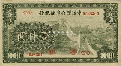 中國聯(lián)合準備銀行長城圖壹仟圓，森本勇先生藏品，九八成新