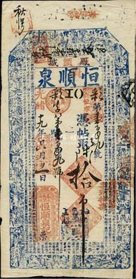 光緒十九年（1893年）鳳城·恒順泉拾吊，清代奉天省錢莊鈔票，上印二十四孝圖和北宋蘇軾《前赤壁賦》古文，形制甚為美觀；森本勇先生藏品，八成新