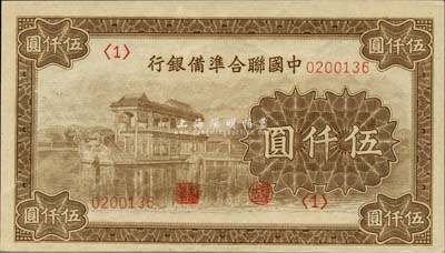 中國聯(lián)合準備銀行石舫圖伍仟圓，<1>號券，森本勇先生藏品，全新
