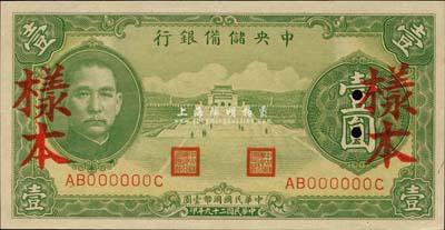 民國二十九年（1940年）中央儲備銀行綠色壹圓樣本，森本勇先生藏品，全新