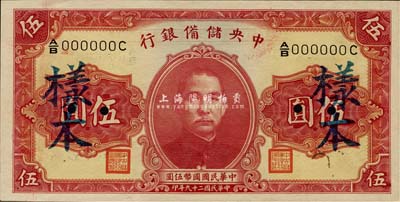 民國二十九年（1940年）中央儲備銀行第一版伍圓樣本，雙面號碼黑簽名，森本勇先生藏品，九八成新