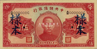 民國二十九年（1940年）中央儲備銀行第二版伍圓樣本，單面號碼黑簽名，森本勇先生藏品，全新