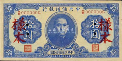 民國二十九年（1940年）中央儲備銀行第一版拾圓樣本，雙面號碼黑簽名，森本勇先生藏品，九八成新