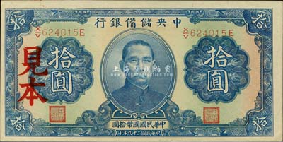 民國二十九年（1940年）中央儲備銀行第三版拾圓正票改作見本，單面號碼藍簽名，森本勇先生藏品，九八成新