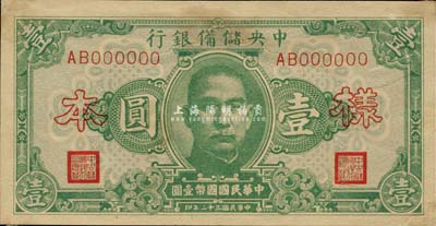 民國三十二年（1943年）中央儲備銀行壹圓樣本，正背共2枚，森本勇先生藏品，有黃斑，九成新