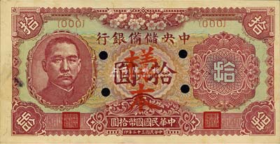民國三十二年（1943年）中央儲備銀行梅花版拾圓樣本，森本勇先生藏品，九六成新