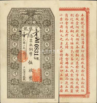 民國二年（1913年）黑龍江省官銀號銅幣伍枚，森本勇先生藏品，源于日本前輩名家末次節(jié)雄之舊藏，一流佳品，九八成新