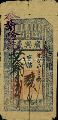 光緒廿貳年（1896年）遼陽·廣興義存帖貳吊，清代奉天省錢莊鈔票，上印二十四孝圖及古文，且蓋“奉諭驗訖”字樣；森本勇先生藏品，源于日本前輩名家片岡裕（湯島）之舊藏，七五成新