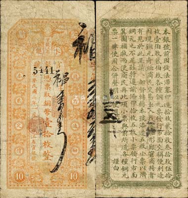 民國二年（1913年）黑龍江省官銀號銅幣壹拾枚，正面下邊印有“民國第一圖書局印刷”之廠名，此乃第一版發(fā)行券，存世極為罕見；森本勇先生藏品，七五成新