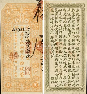 民國二年（1913年）黑龍江省官銀號銅幣壹拾枚，第二版無印刷廠名券；森本勇先生藏品，有裁邊，八成新