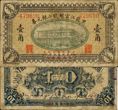民國四年（1915年）黑龍江官銀號小銀元券壹角，東三省通用；森本勇先生藏品，少見，自然七五成新