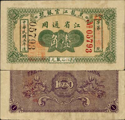 民國五年（1916年）黑龍江官銀號小銀元壹角，江省通用，加蓋“監(jiān)理官印”；森本勇先生藏品，源于日本前輩名家末次節(jié)雄之舊藏，少見，八成新