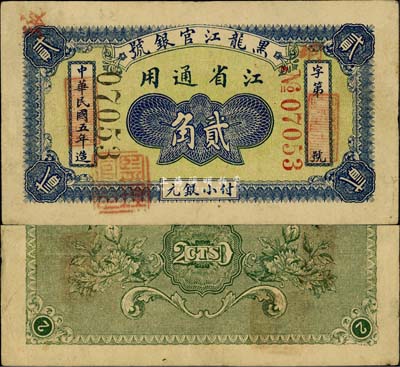 民國五年（1916年）黑龍江官銀號小銀元貳角，江省通用，加蓋“監(jiān)理官印”；森本勇先生藏品，罕見，八成新（注：此券原為陽明6月拍賣Lot1334號拍品，成交價14950元，詳情請見本書后記中的文字描述。）