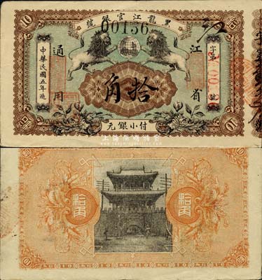 民國五年（1916年）黑龍江官銀號小銀元拾角，江省通用，加蓋“監(jiān)理官印”，圖案甚是美觀；森本勇先生藏品，源于日本前輩名家末次節(jié)雄之舊藏，難得佳品，八五成新