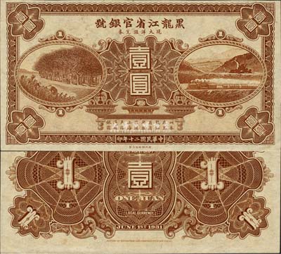 民國二十年（1931年）黑龍江省官銀號現(xiàn)大洋匯兌券棕色壹圓，未正式發(fā)行，票上無職章號碼；森本勇先生藏品，九八成新