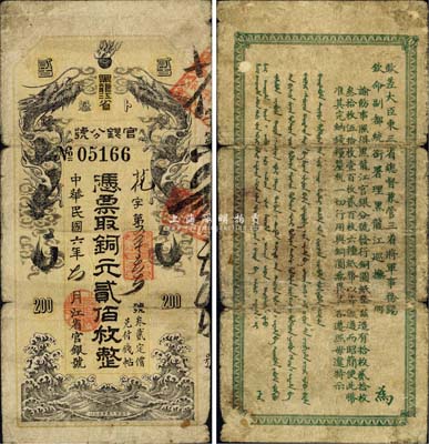 民國六年（1917年）黑龍江省官銀分號銅元貳佰枚，清宣統(tǒng)沿用版，背面仍印清代滿漢文告示；中國省銀行紙幣之大珍品，目前僅見2枚，之前1枚原屬北京紙幣收藏家徐楓先生所舊藏；森本勇先生藏品，自然七成新