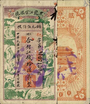 民國七年（1918年）黑龍江官銀號江錢拾陸吊（銅元伍佰枚），上印八仙圖甚是美觀；森本勇先生藏品，亦為Pick編著的《WORLD PAPER MONEY》(世界紙幣標(biāo)準(zhǔn)目錄)一書之圖片原物，少見，八五成新