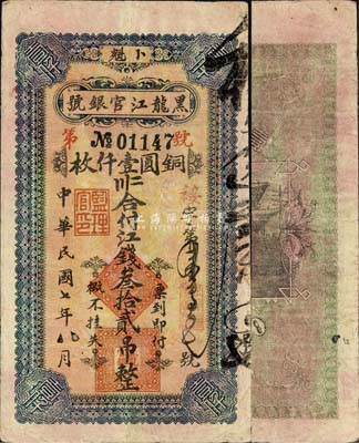 民國七年（1918年）黑龍江官銀號江錢叁拾貳吊（銅圓壹仟枚），卜魁地名；森本勇先生藏品，源于日本前輩名家末次節(jié)雄之舊藏，罕見，八成新