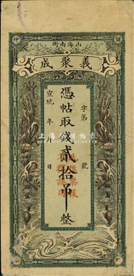 宣統年（山海南街）義聚成錢貳拾吊票樣，清代山海關錢莊鈔票，北洋官報局印，上印雙龍圖極富霸氣；森本勇先生藏品，罕見，近八成新