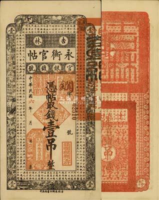 民國六年（1917年）吉林永衡官帖壹吊，森本勇先生藏品，八五成新