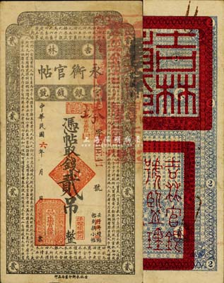 民國六年（1917年）吉林永衡官帖貳吊，森本勇先生藏品，近八成新